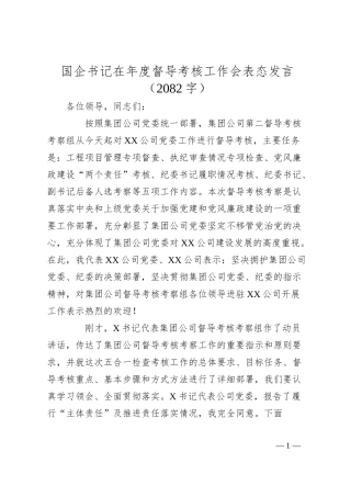 国企书记在年度督导考核工作会表态发言.docx