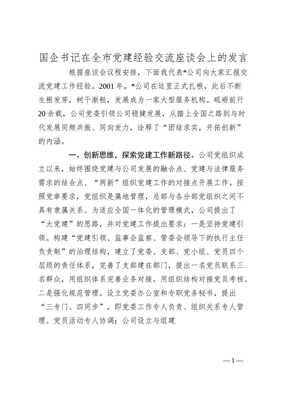 国企书记在全市党建经验交流座谈会上的发言.docx_第1页