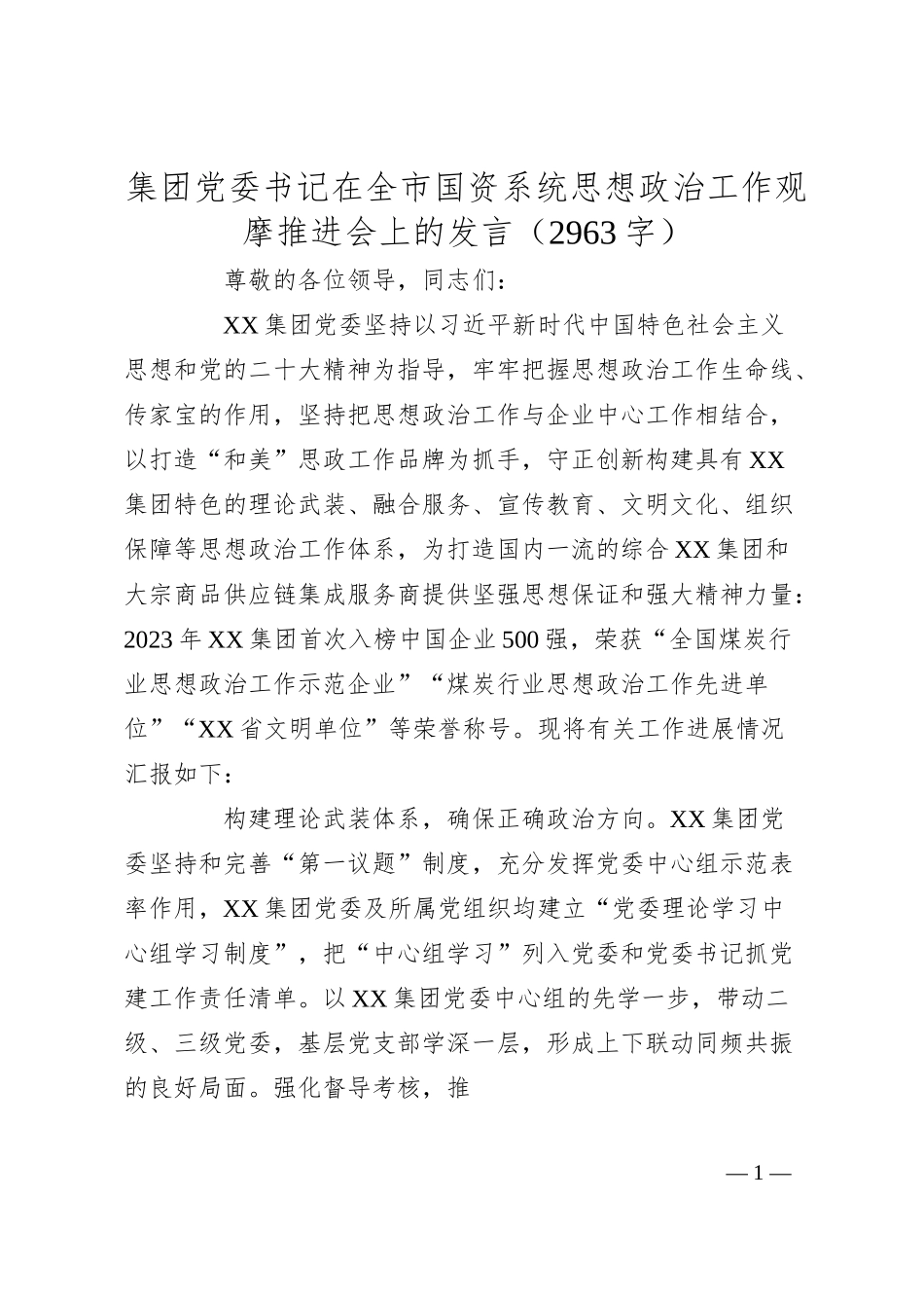 国企书记在全市国资系统思想政治工作观摩推进会上的发言（2963字）.docx_第1页