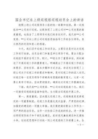 国企书记在上级巡视组巡视动员会上的讲话.docx
