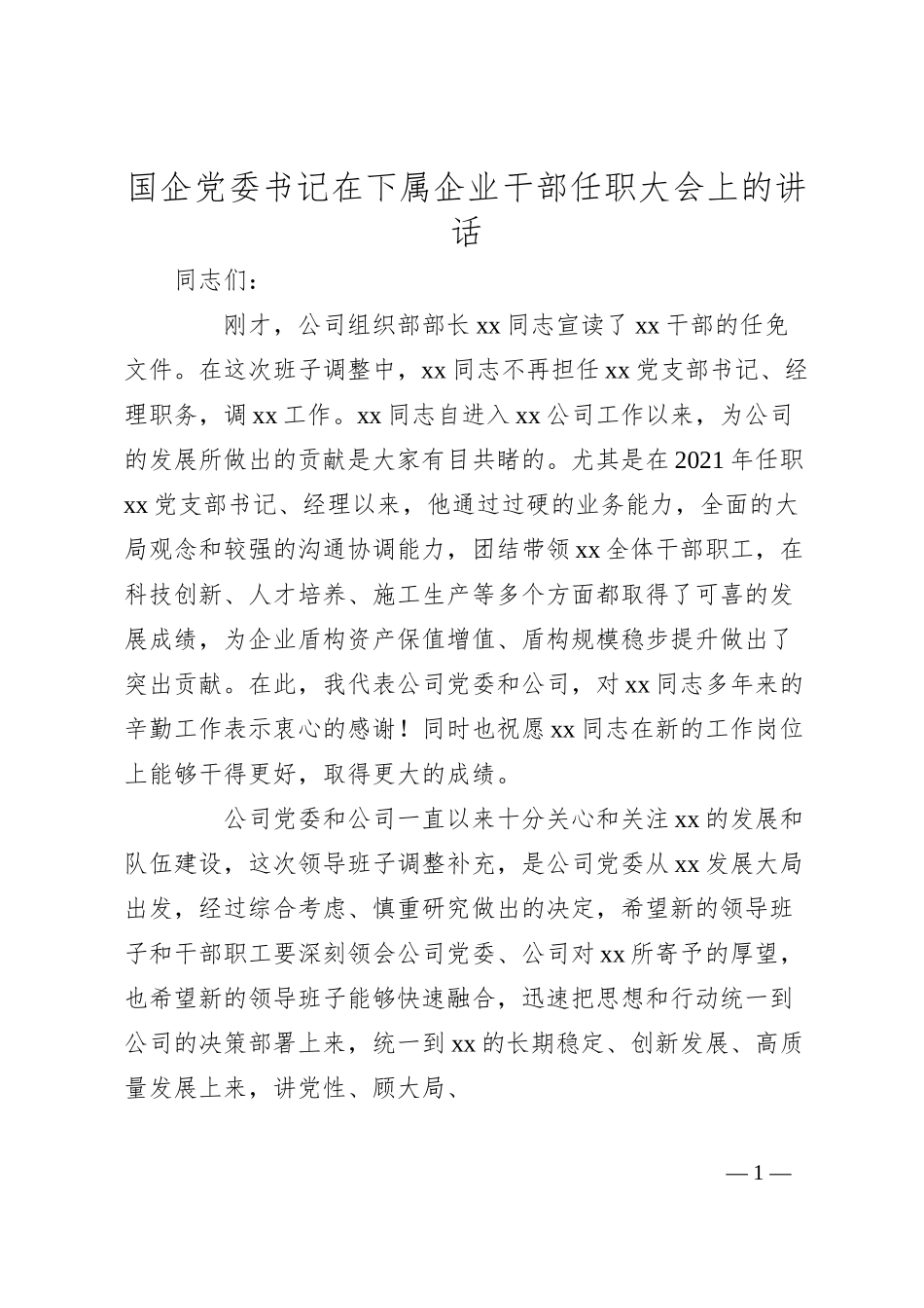 国企书记在下属企业干部任职大会上的讲话.docx_第1页