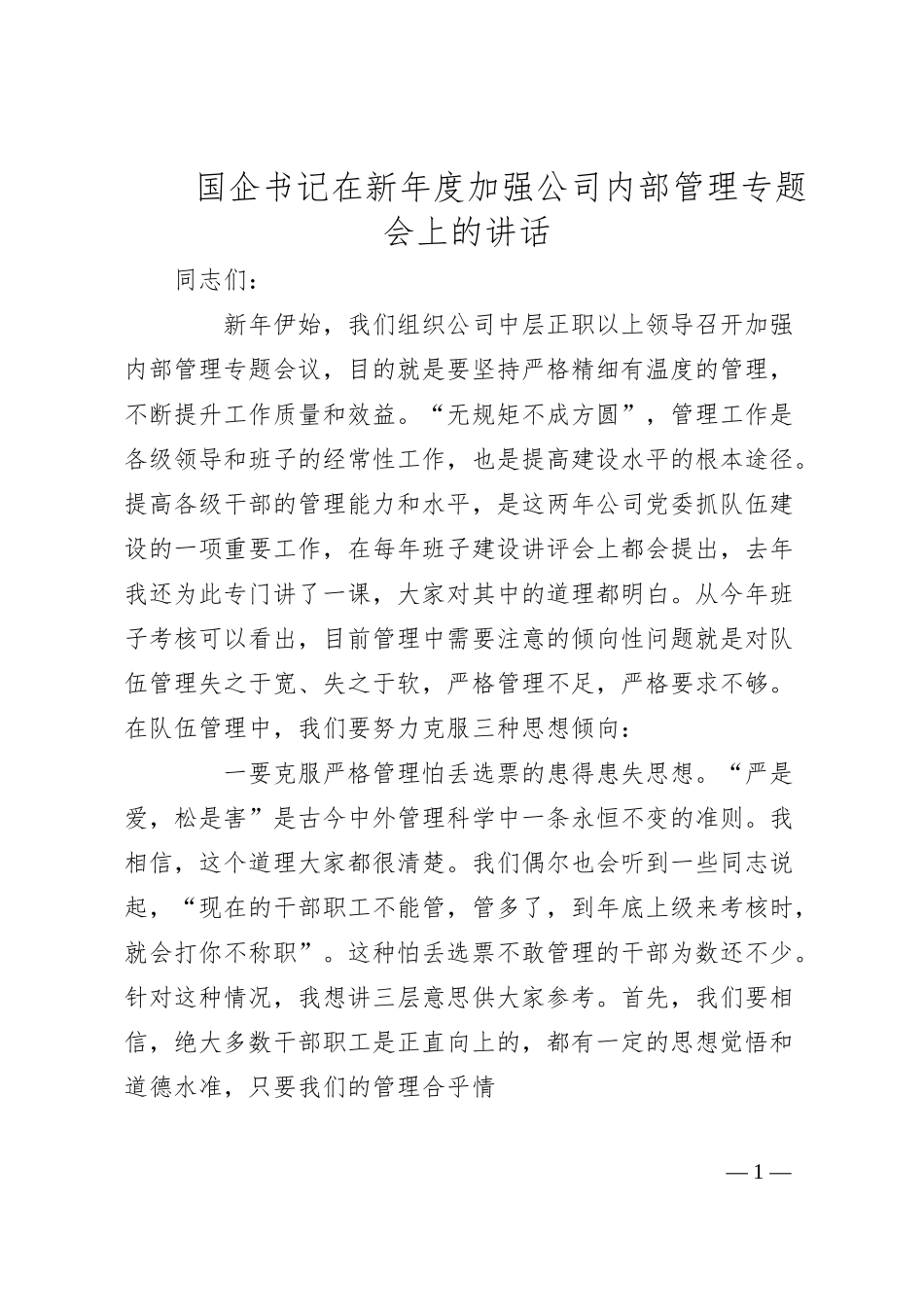 国企书记在新年度加强公司内部管理专题会上的讲话.docx_第1页