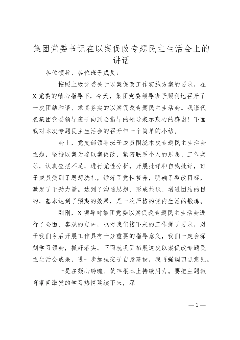 国企书记在以案促改专题民主生活会上的讲话.docx_第1页
