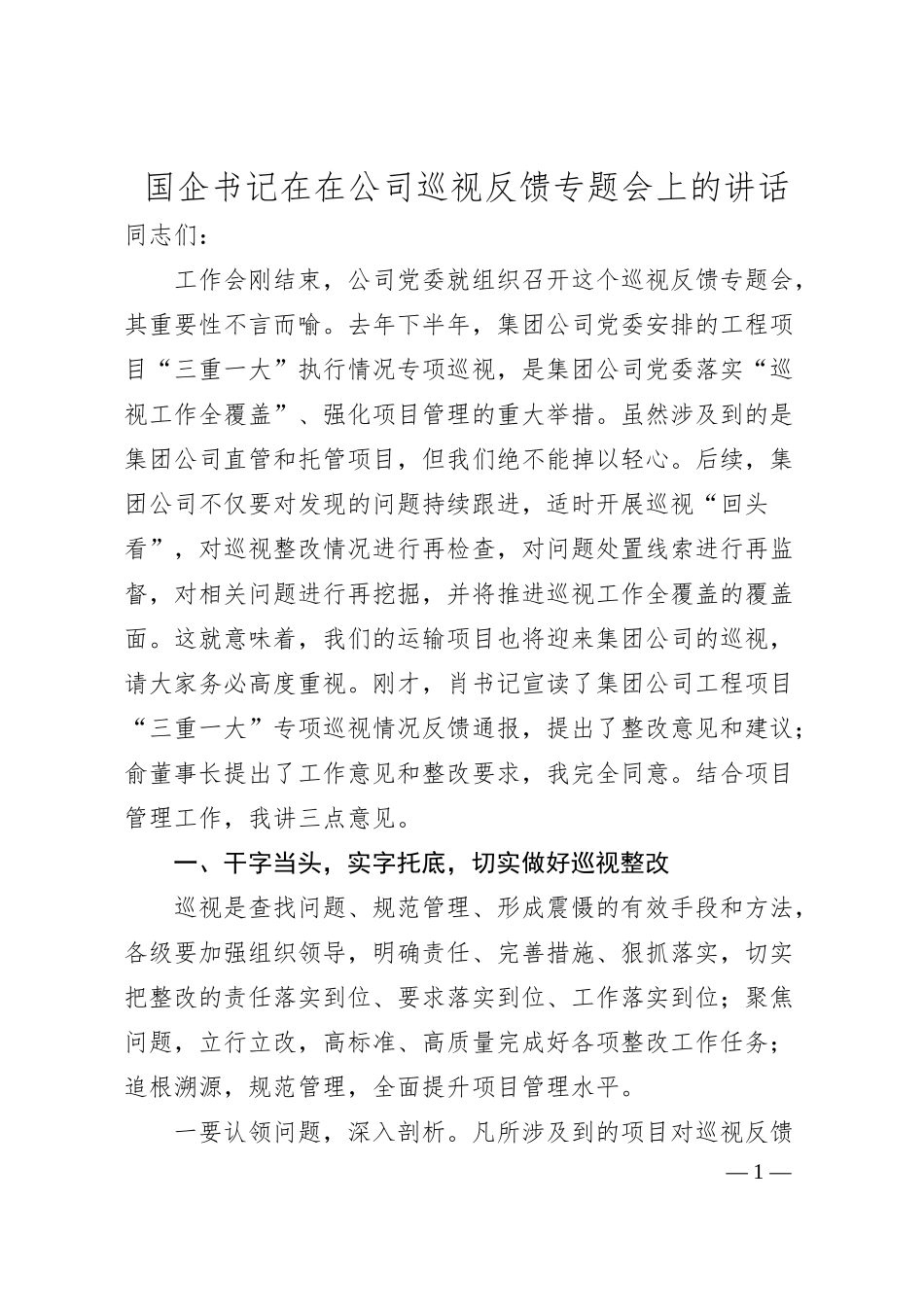 国企书记在在公司巡视反馈专题会上的讲话.docx_第1页
