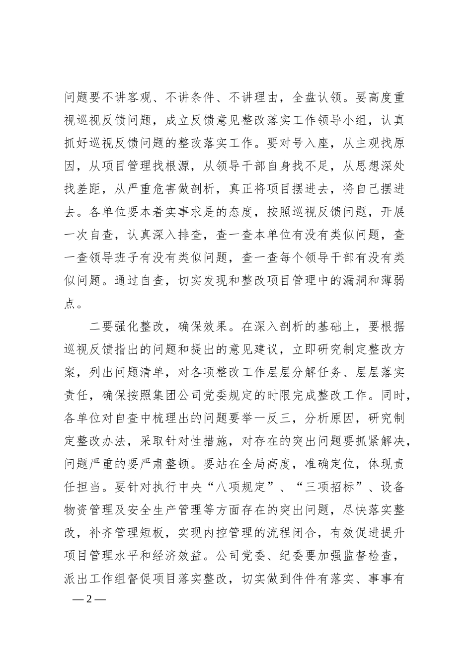 国企书记在在公司巡视反馈专题会上的讲话.docx_第2页