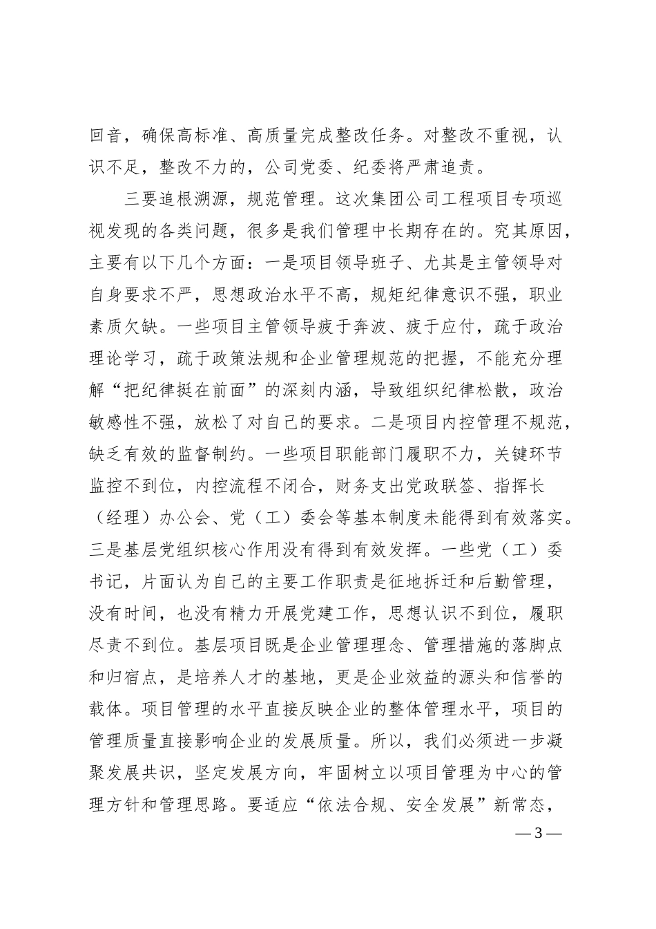国企书记在在公司巡视反馈专题会上的讲话.docx_第3页