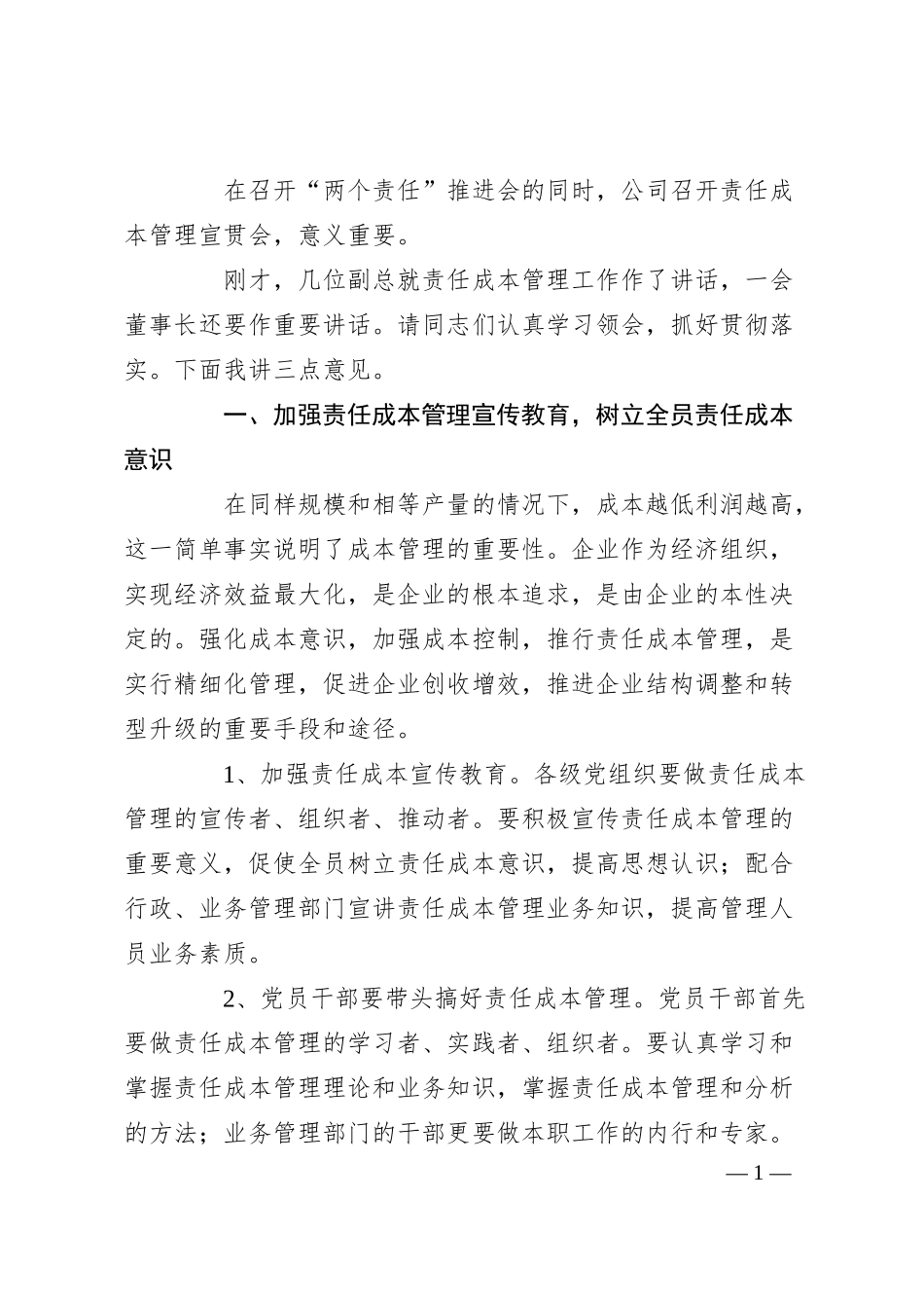 国企书记在责任成本管理宣贯会上的讲话.docx_第1页