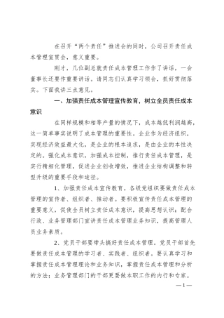国企书记在责任成本管理宣贯会上的讲话.docx