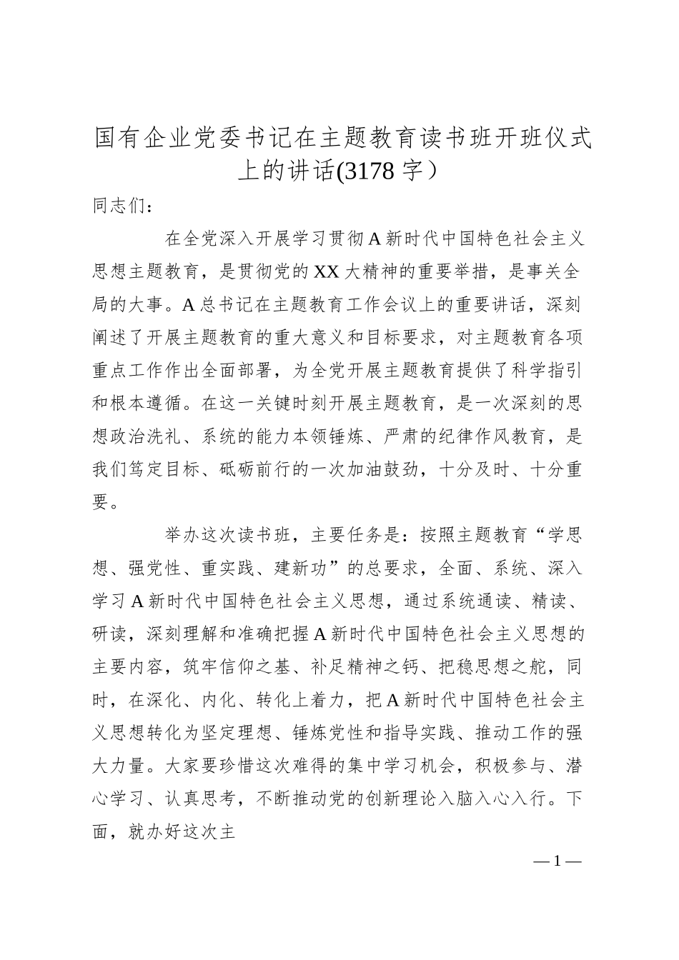 国企书记在主题教育读书班开班仪式上的讲话.docx_第1页