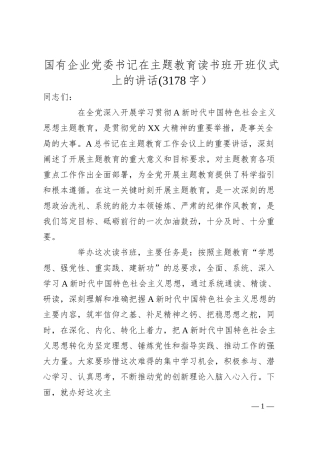 国企书记在主题教育读书班开班仪式上的讲话.docx