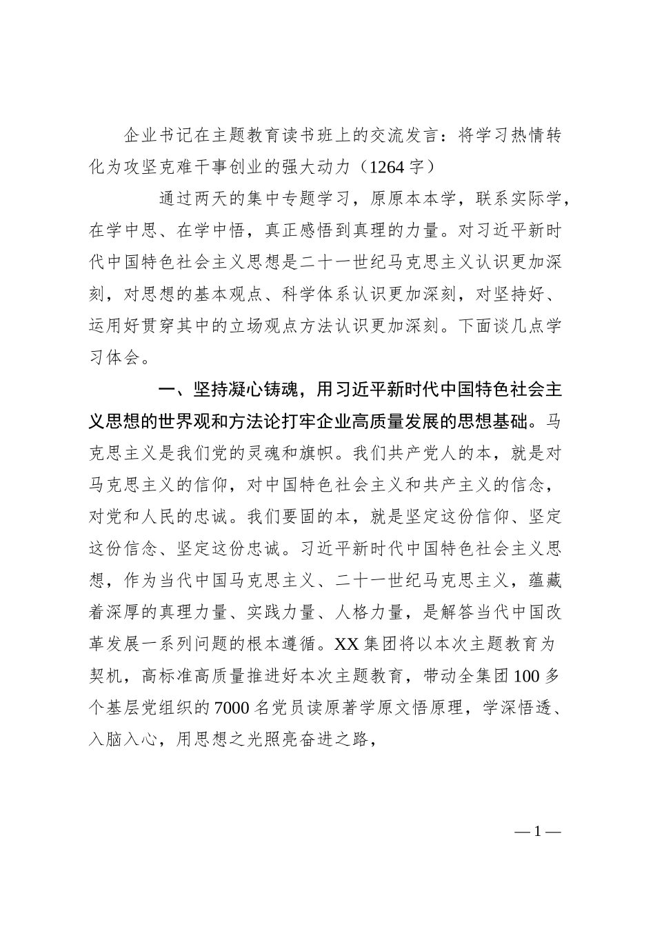 国企书记在主题教育读书班上的交流发言.docx_第1页