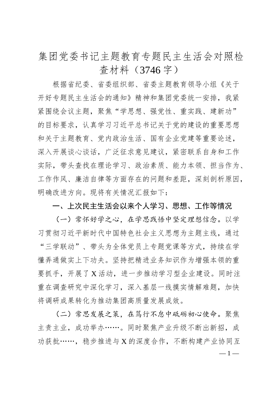 国企书记主题教育专题民主生活会对照检查材料.docx_第1页