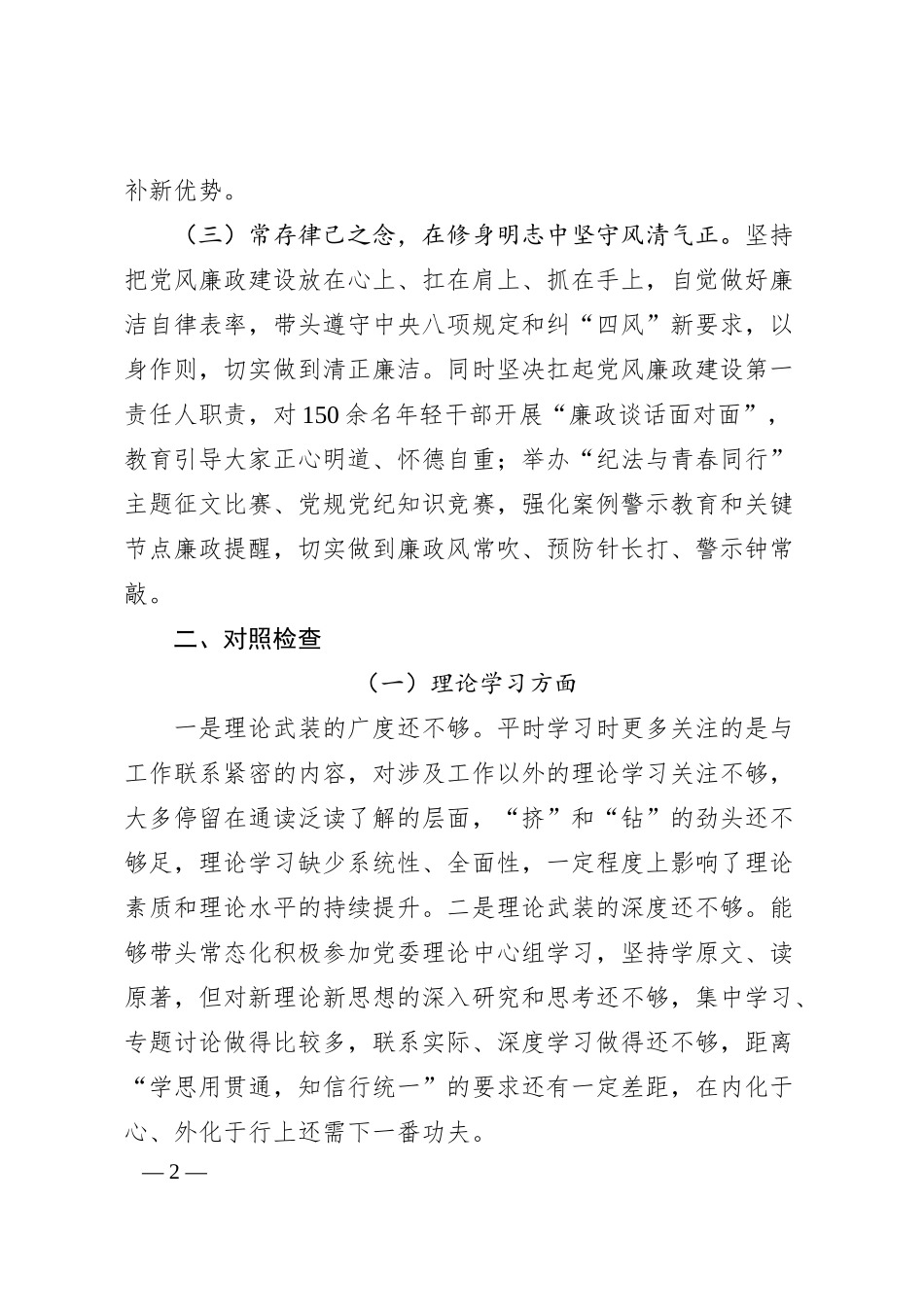 国企书记主题教育专题民主生活会对照检查材料.docx_第2页