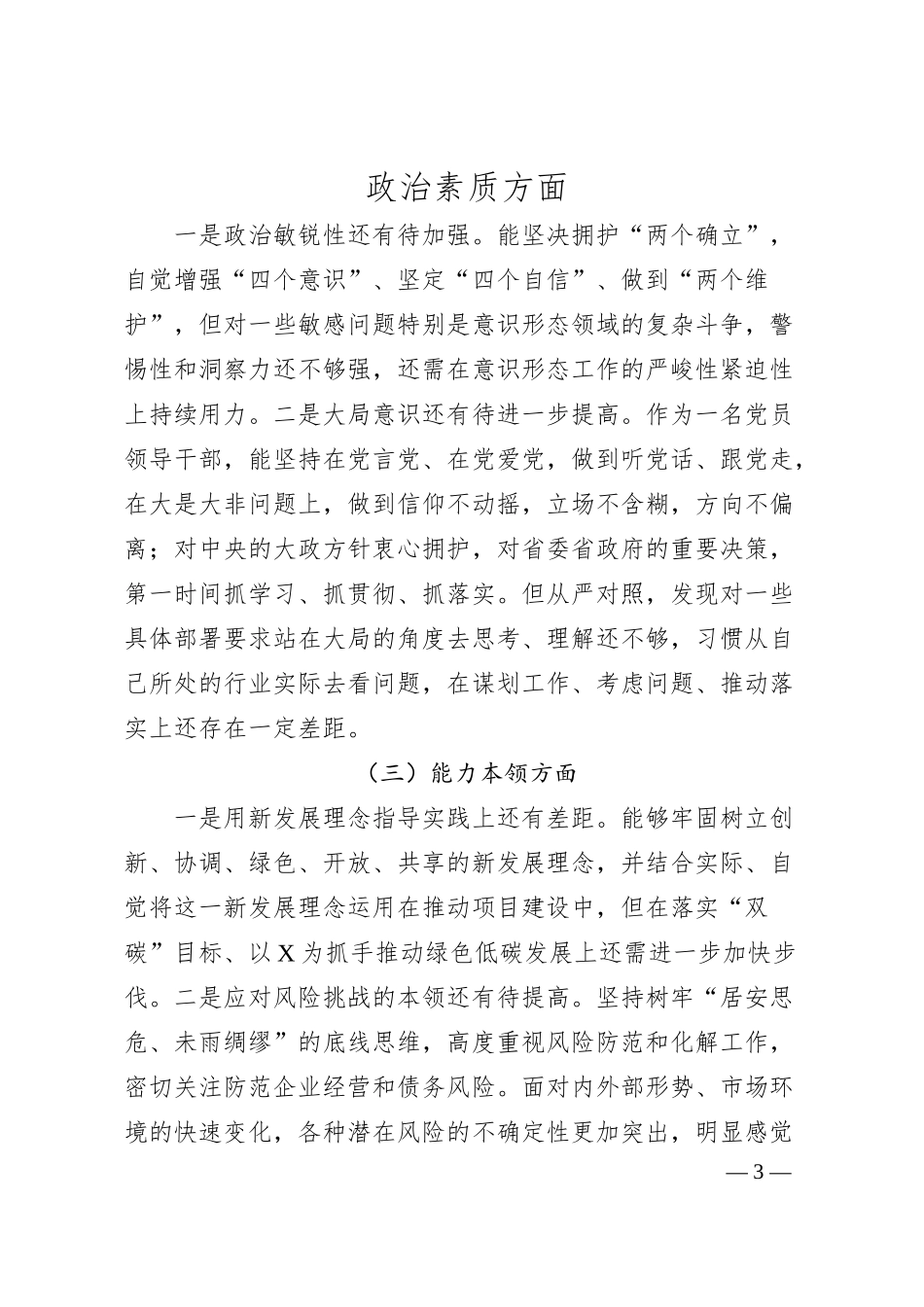 国企书记主题教育专题民主生活会对照检查材料.docx_第3页