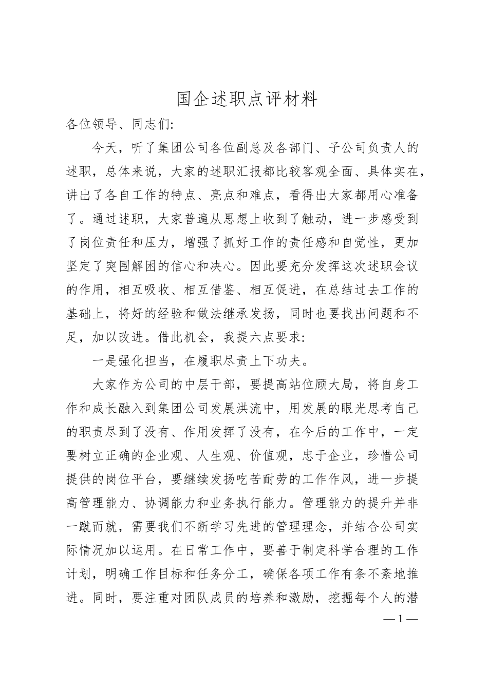 国企述职点评材料.docx_第1页