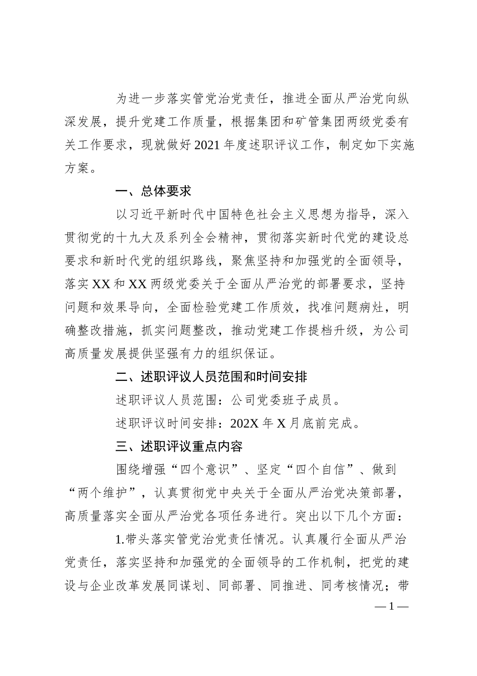 国企述职评议工作方案.docx_第1页