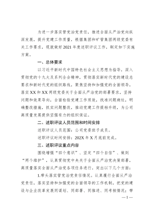 国企述职评议工作方案.docx
