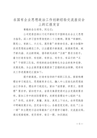 国企思想政治工作创新经验交流座谈会上的汇报发言（公司）.docx