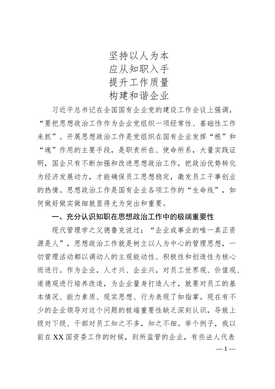 国企思想政治工作培训稿：坚持以人为本应从知职入手提升工作质量构建和谐企业.docx_第1页