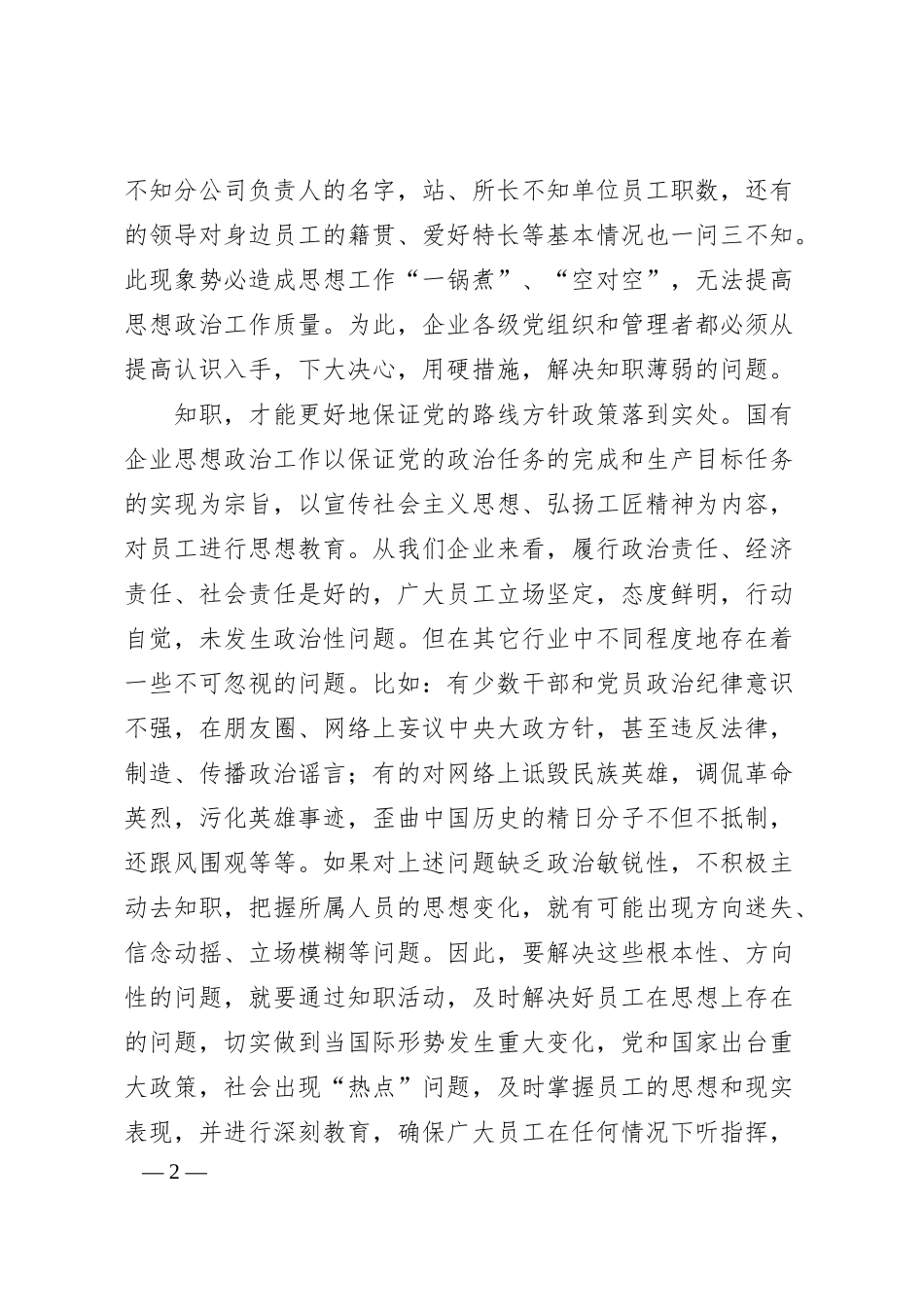 国企思想政治工作培训稿：坚持以人为本应从知职入手提升工作质量构建和谐企业.docx_第2页