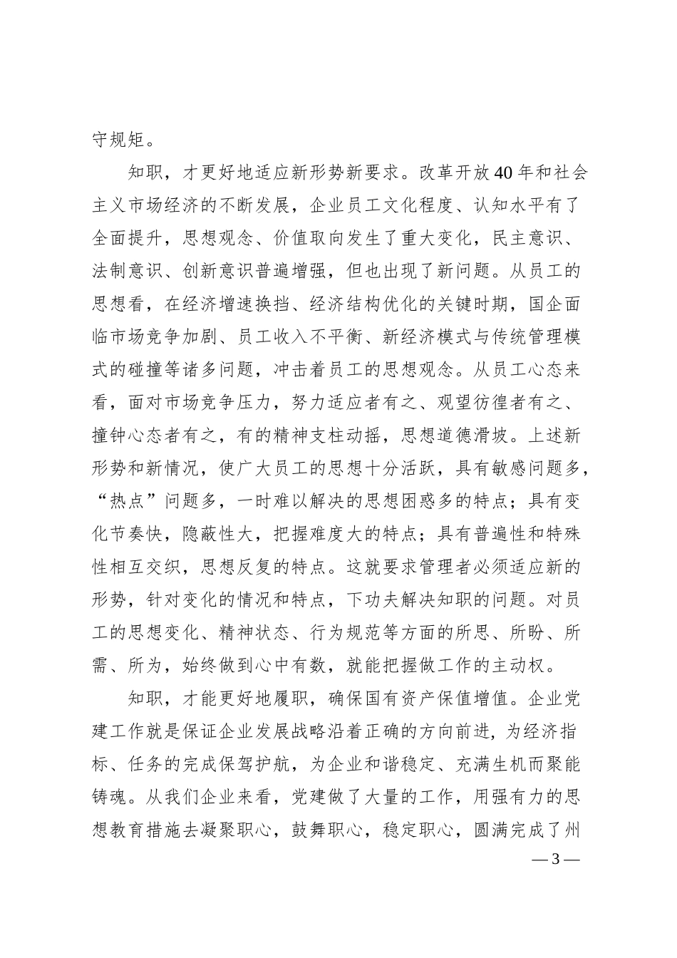 国企思想政治工作培训稿：坚持以人为本应从知职入手提升工作质量构建和谐企业.docx_第3页