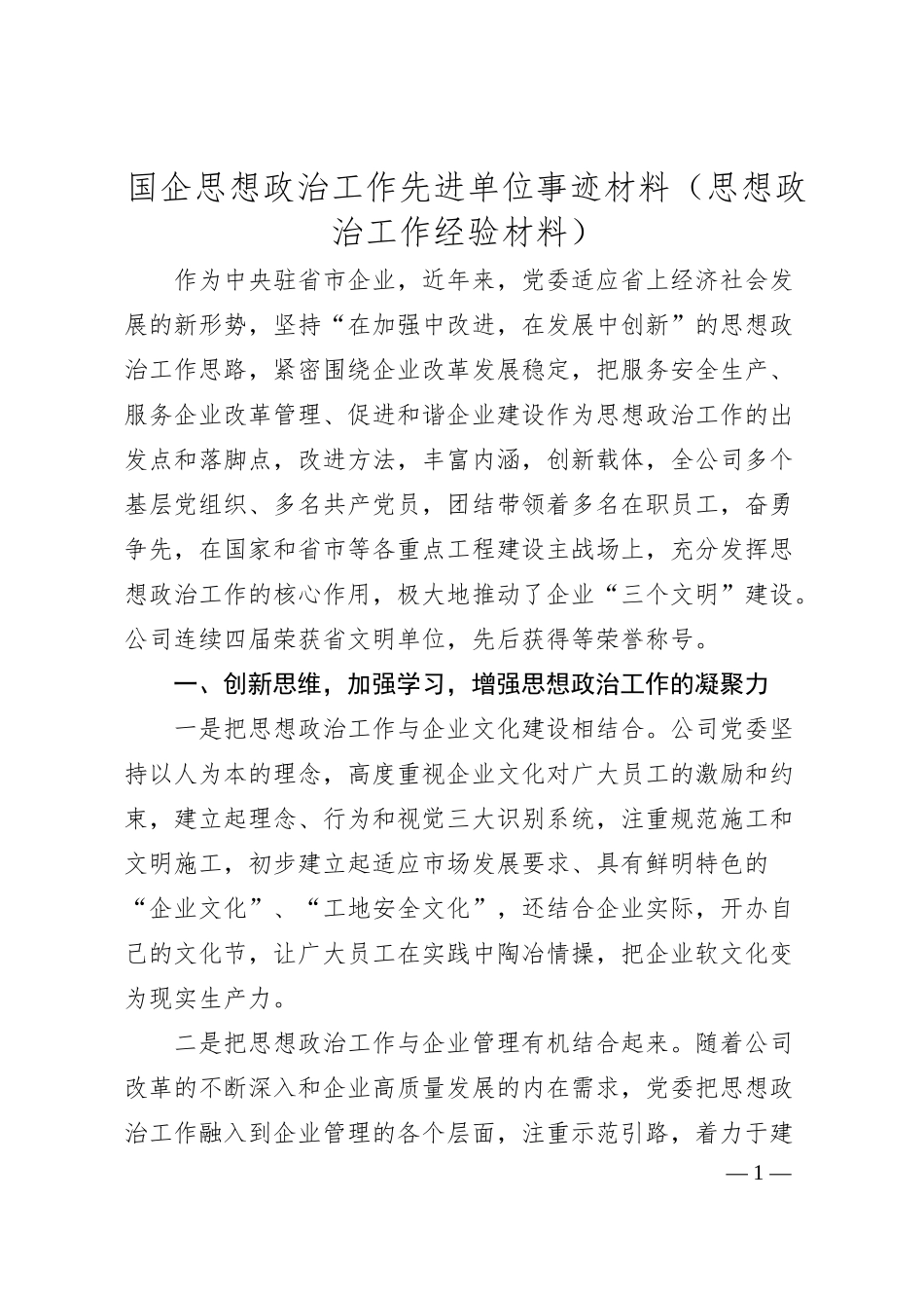 国企思想政治工作先进单位事迹材料（思想政治工作经验材料）.docx_第1页
