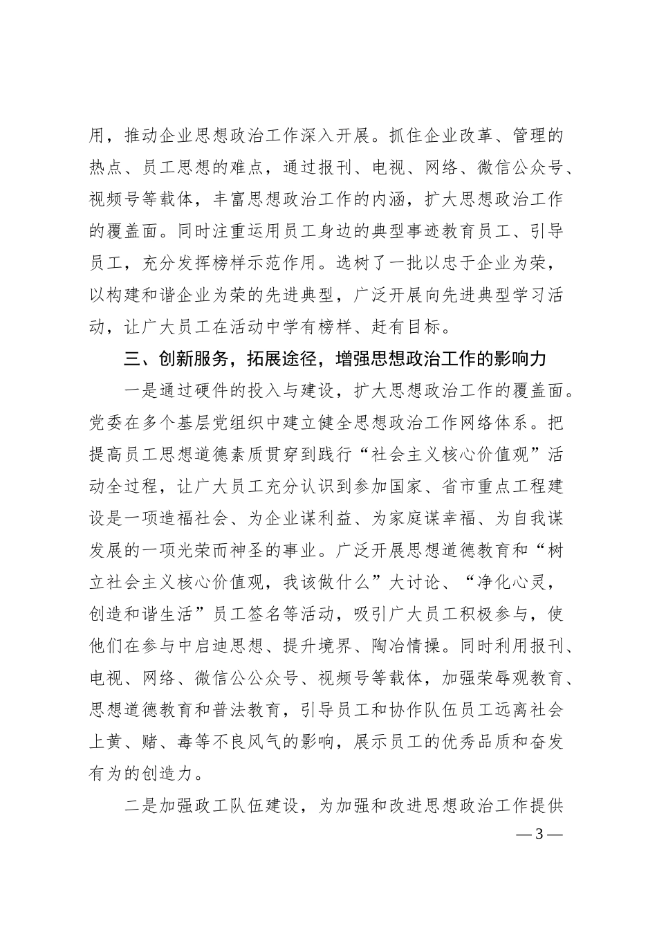 国企思想政治工作先进单位事迹材料（思想政治工作经验材料）.docx_第3页