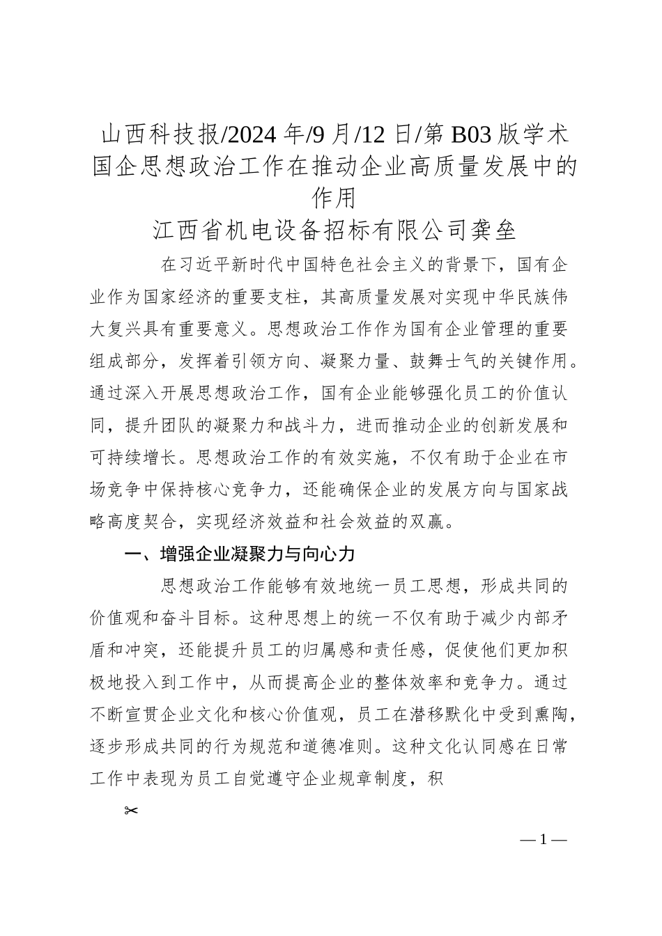 国企思想政治工作在推动企业高质量发展中的作用_江西省机电设备招标有限公司__龚垒.docx_第1页