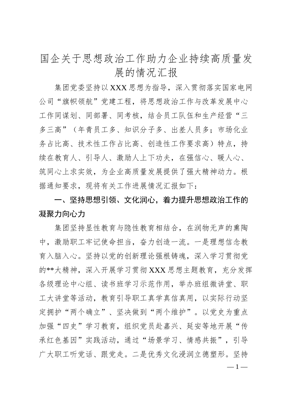 国企思想政治工作助力企业持续高质量发展的情况汇报.docx_第1页