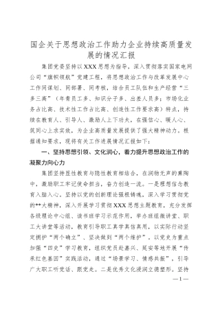 国企思想政治工作助力企业持续高质量发展的情况汇报.docx