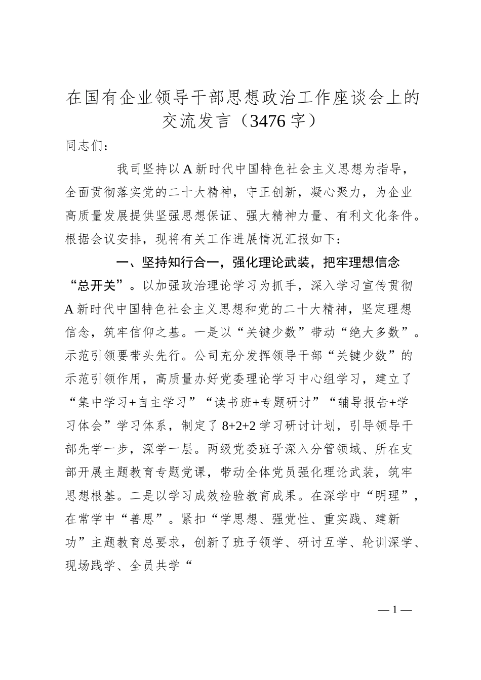 国企思想政治工作座谈会上的交流发言.docx_第1页