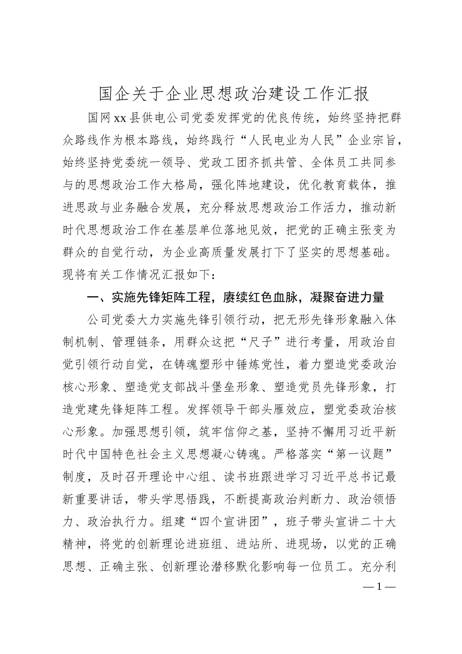 国企思想政治建设工作汇报（供电公司）.docx_第1页