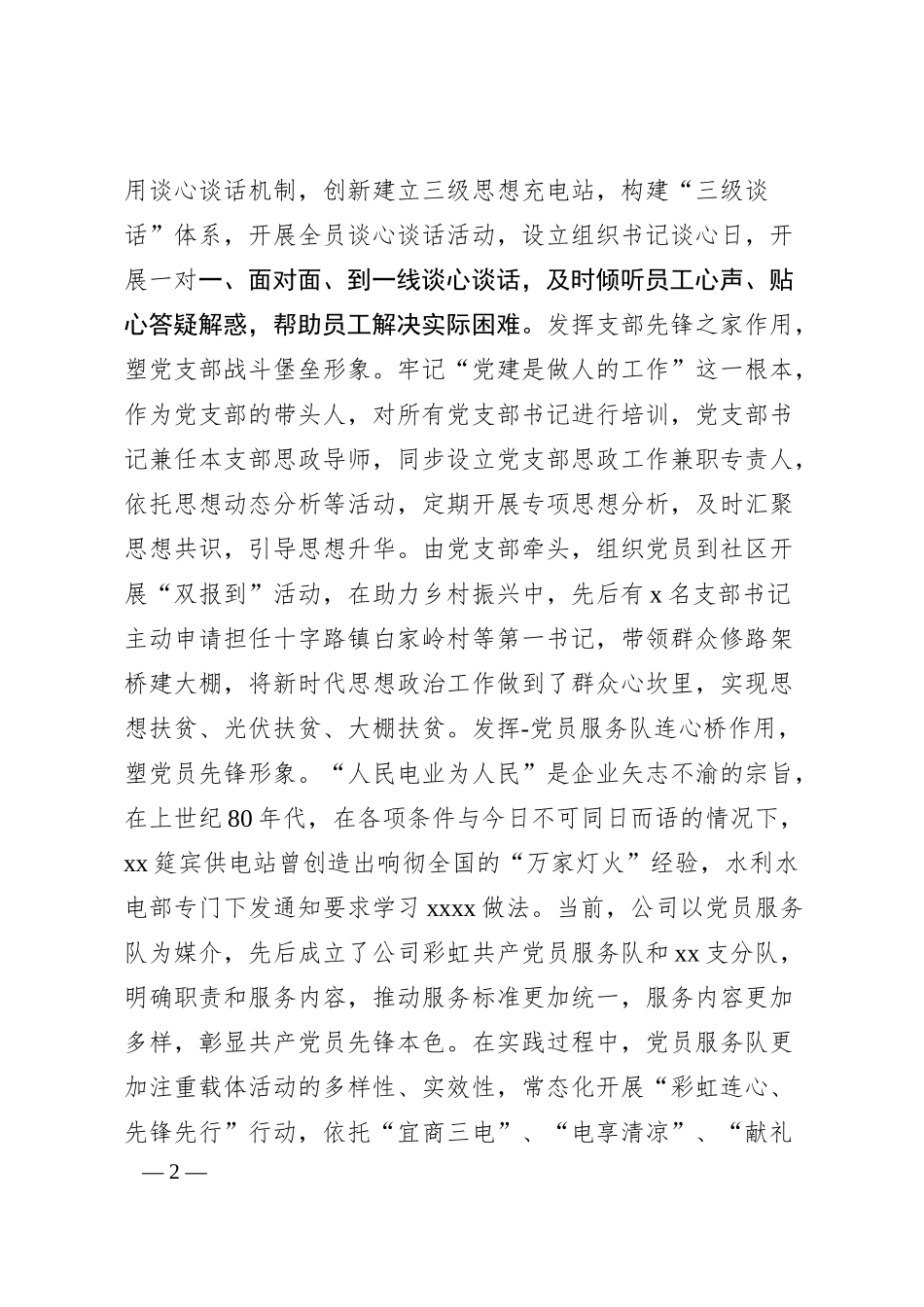 国企思想政治建设工作汇报（供电公司）.docx_第2页