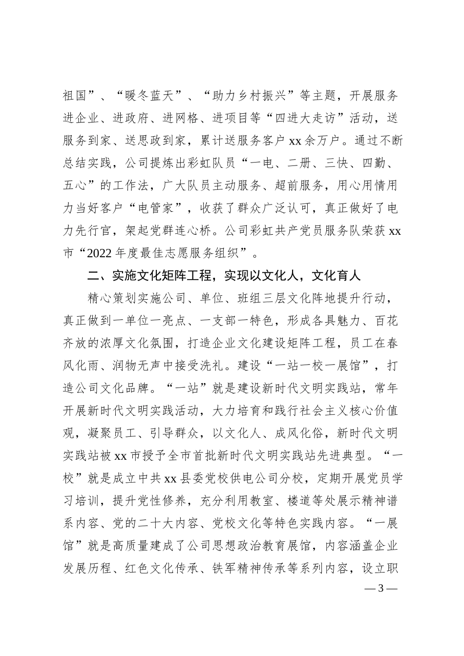国企思想政治建设工作汇报（供电公司）.docx_第3页
