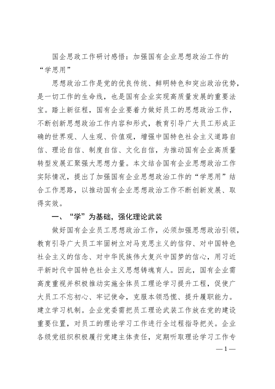 国企思政工作研讨感悟：加强国有企业思想政治工作的“学思用”.docx_第1页