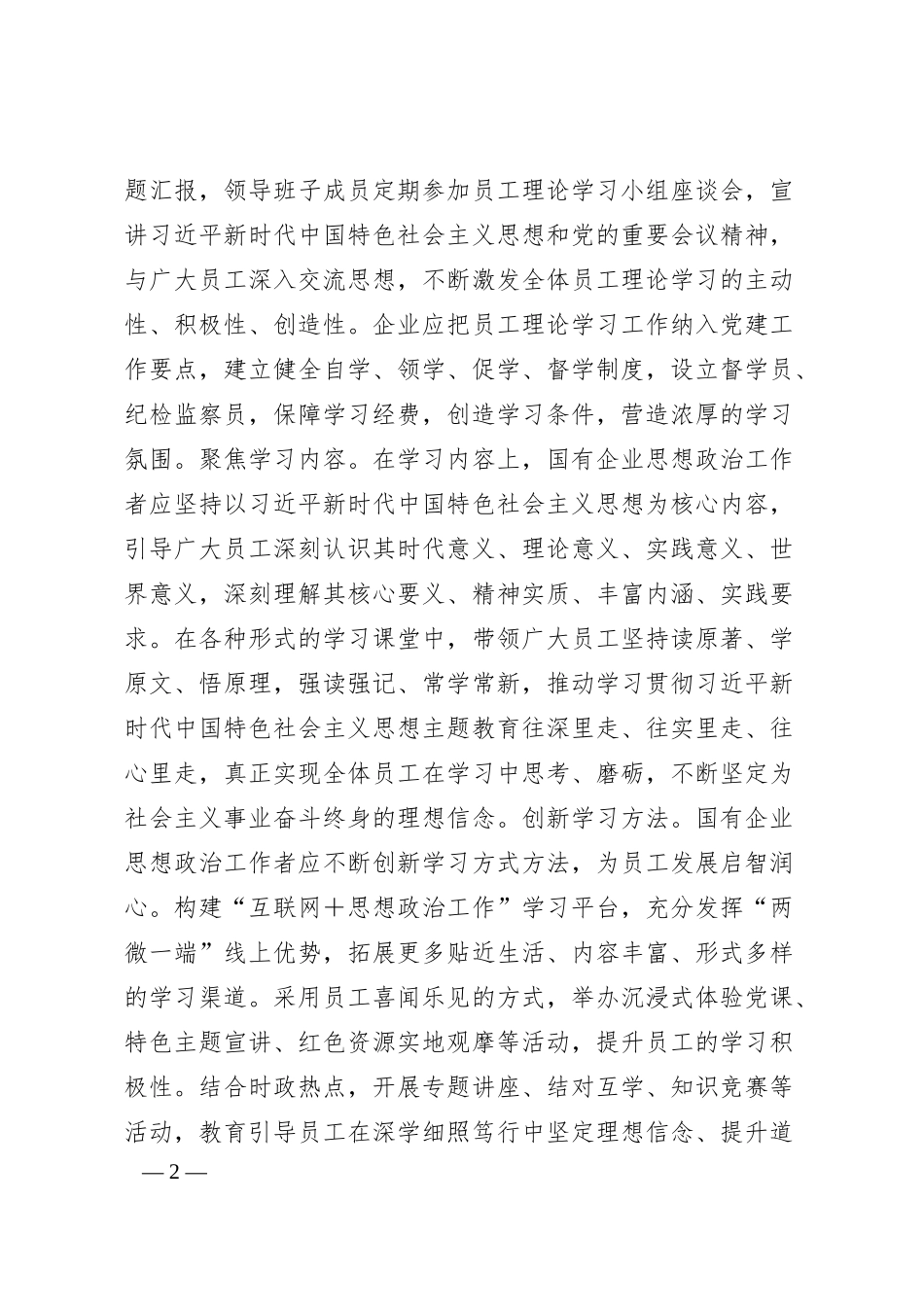 国企思政工作研讨感悟：加强国有企业思想政治工作的“学思用”.docx_第2页