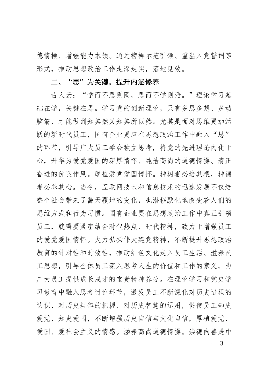 国企思政工作研讨感悟：加强国有企业思想政治工作的“学思用”.docx_第3页