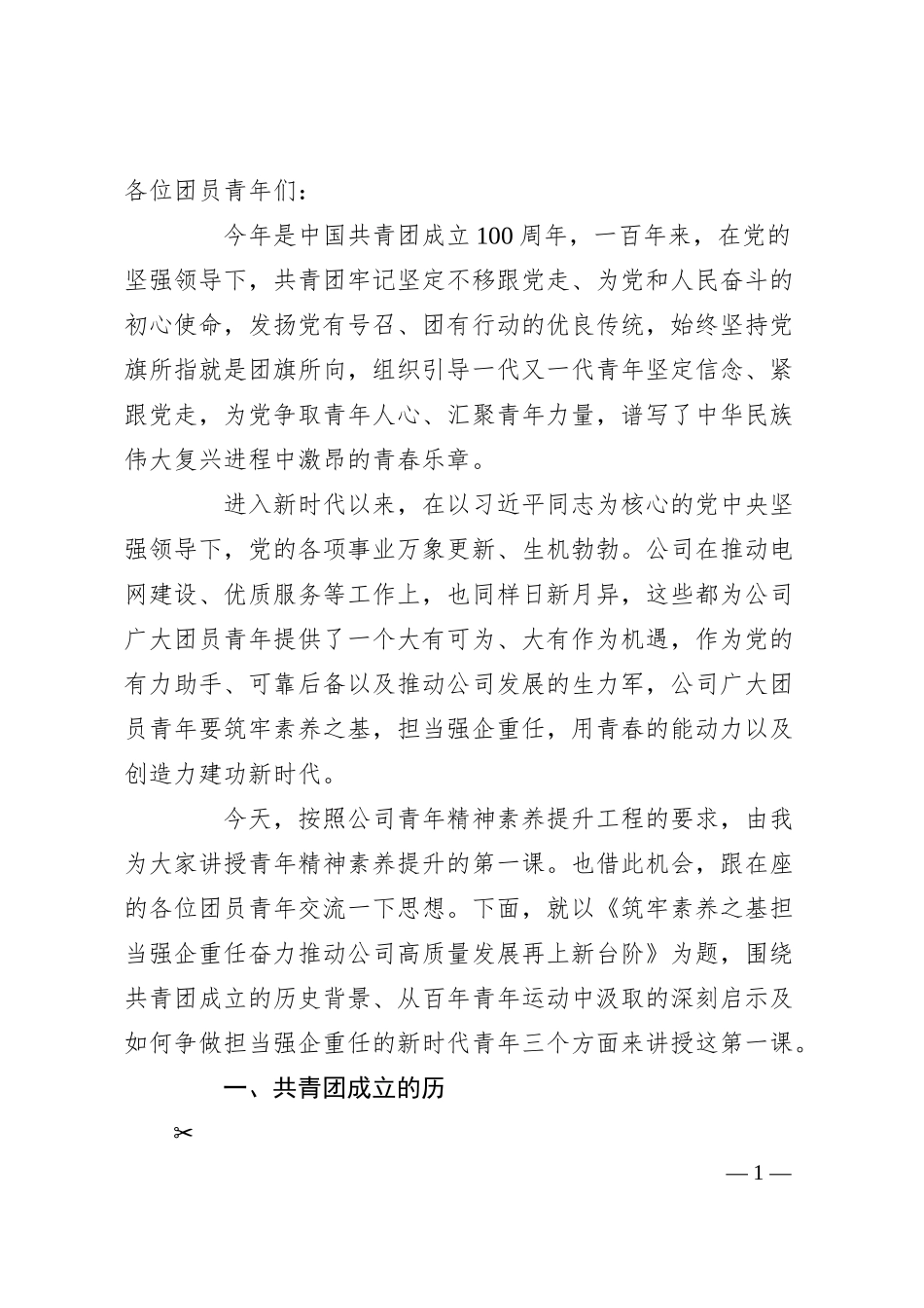 国企团课讲稿：筑牢素养之基 担当强企重任 奋力推动公司高质量发展再上新台阶.docx_第1页