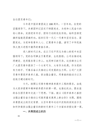 国企团课讲稿：筑牢素养之基 担当强企重任 奋力推动公司高质量发展再上新台阶.docx