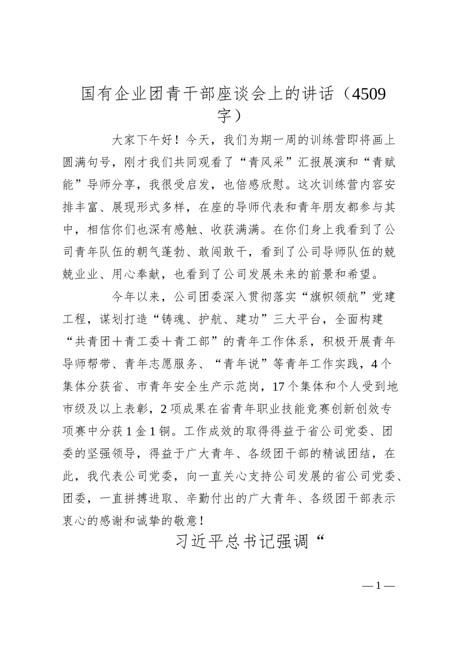 国企团青干部座谈会上的讲话.docx_第1页