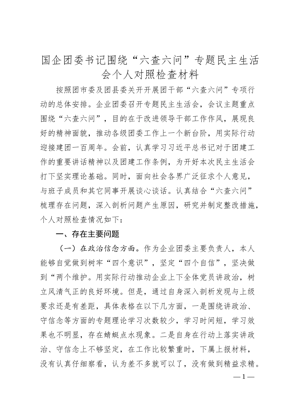 国企团委书记围绕“六查六问”专题民主生活会个人对照检查材料.docx_第1页