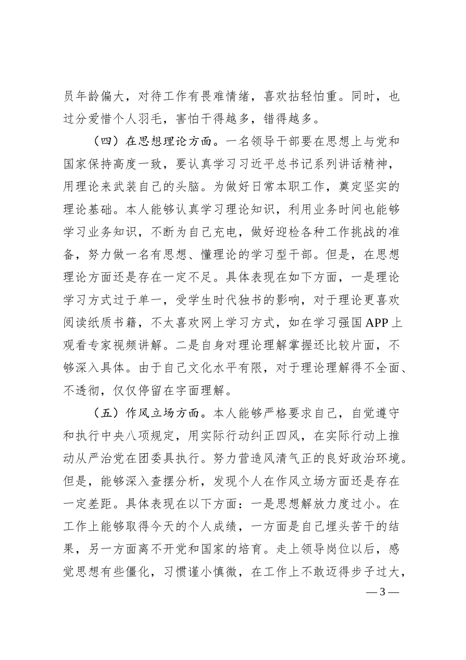 国企团委书记围绕“六查六问”专题民主生活会个人对照检查材料.docx_第3页
