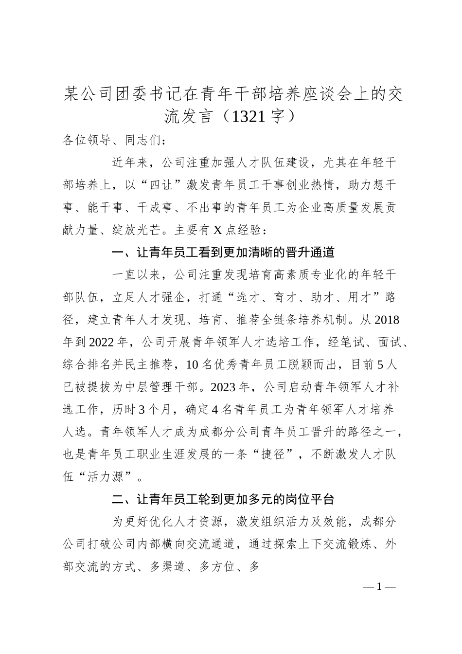 国企团委书记在青年干部培养座谈会上的交流发言.docx_第1页