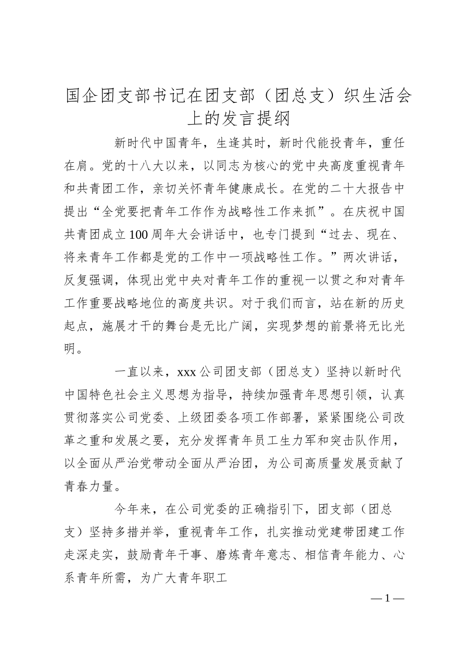 国企团支部书记在团支部（团总支）织生活会上的发言提纲.docx_第1页