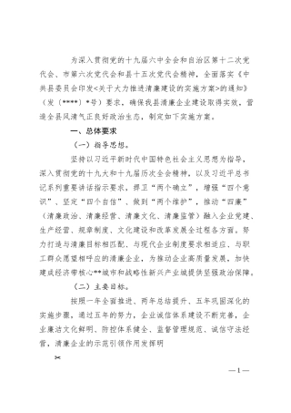 国企推进清廉企业建设实施方案.docx