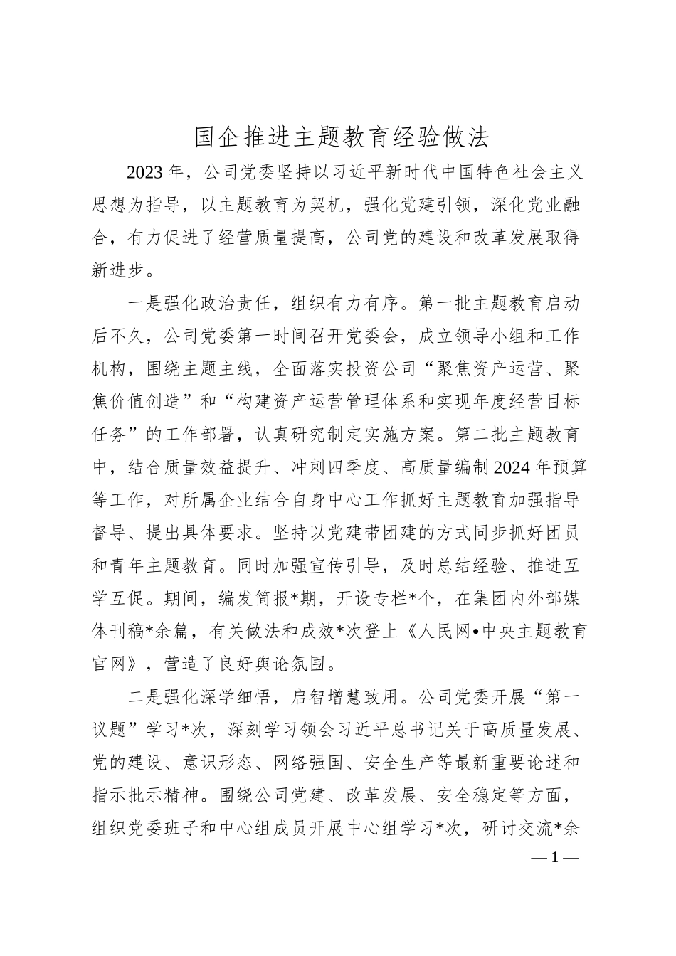 国企推进主题教育经验做法.docx_第1页