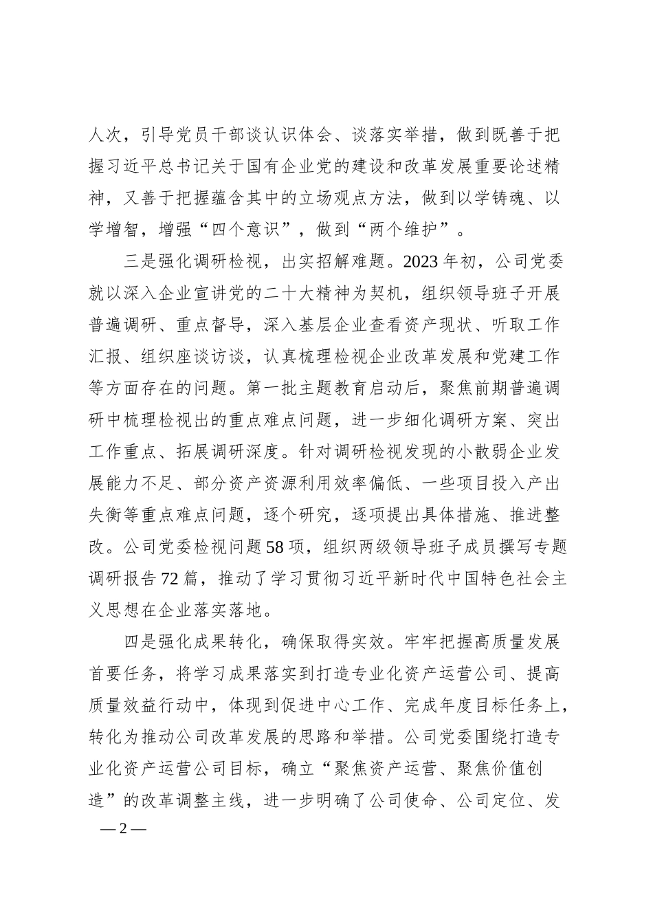 国企推进主题教育经验做法.docx_第2页