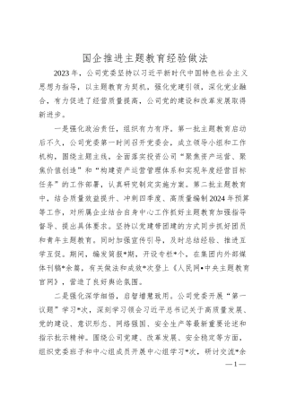国企推进主题教育经验做法.docx