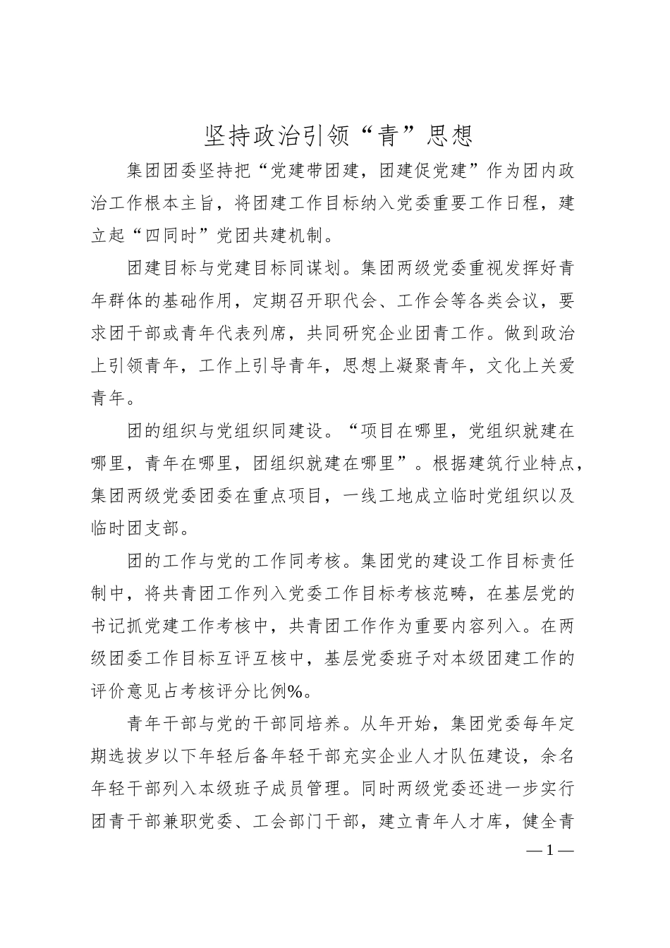 国企五四红旗团委典型先进事迹材料.docx_第1页