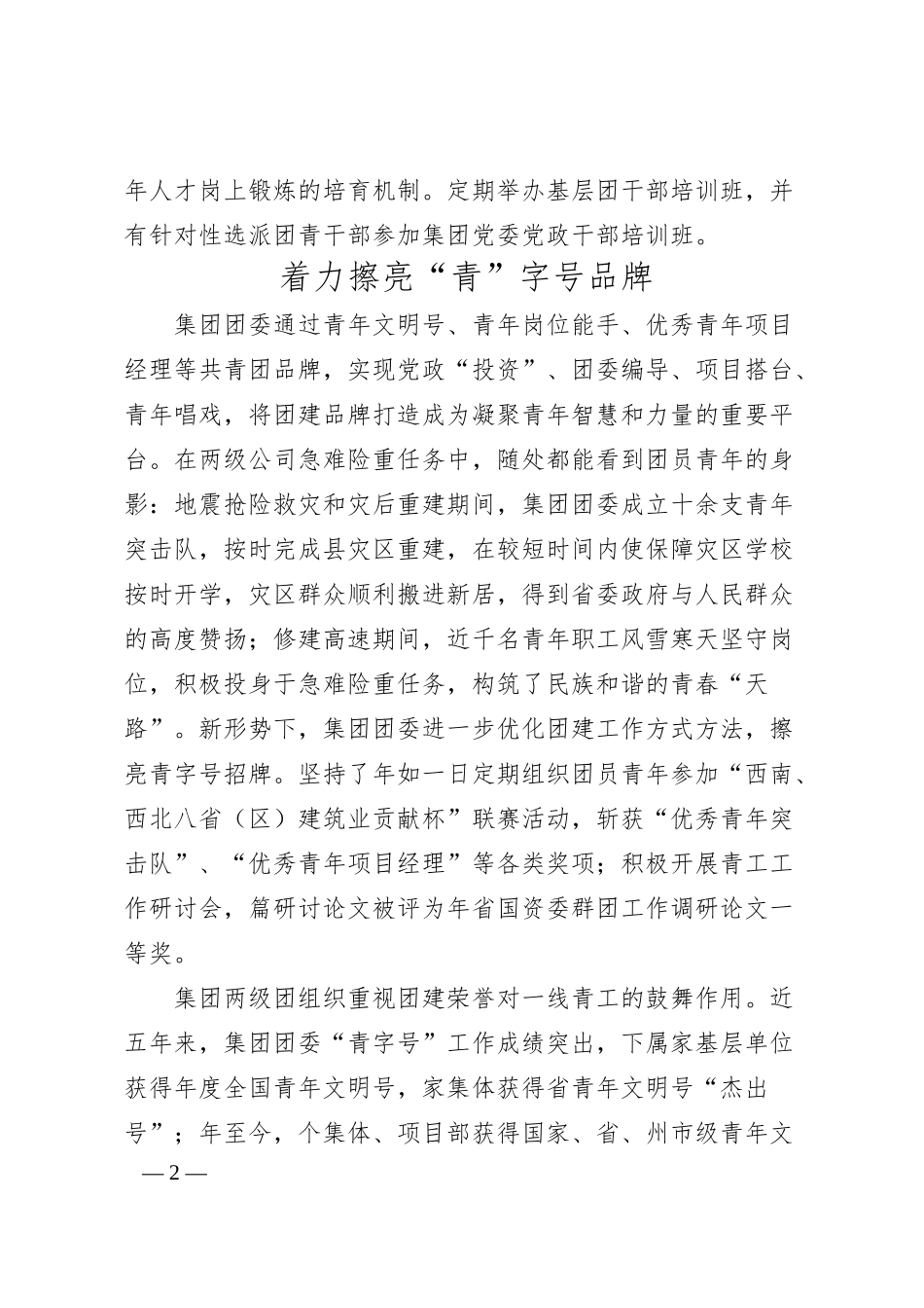 国企五四红旗团委典型先进事迹材料.docx_第2页
